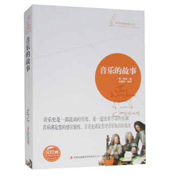 音乐的故事 插图版房龙书籍世界音乐史 音乐的故事早期音乐的特征巴赫贝多芬肖邦世界经 pdf epub mobi 下载