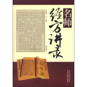 名师经方讲录（第四辑） pdf epub mobi 下载