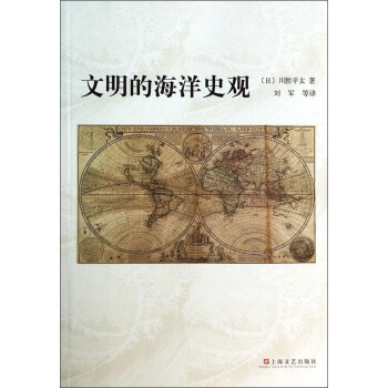 文明的海洋史观