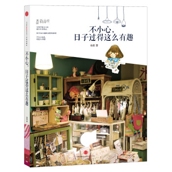 不小心，日子過得這麼有趣 pdf epub mobi 下载