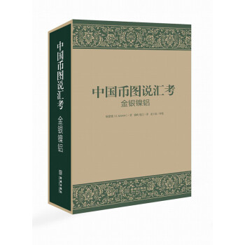 中国币图说汇考：金银镍铝 pdf epub mobi 下载
