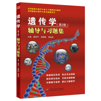 遗传学（第2版）辅导与习题集 pdf epub mobi 下载