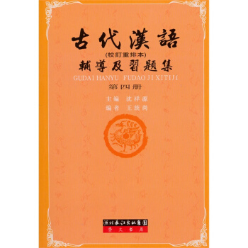王力《古代漢語》配套輔導·古代漢語輔導及習題集（校訂重排本 第四冊） pdf epub mobi 下载