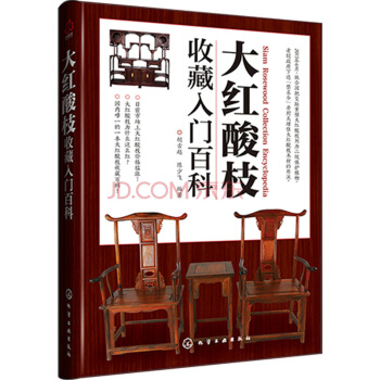 大紅酸枝收藏入門百科