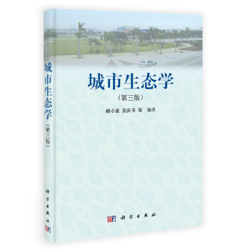 城市生态学(第三版)