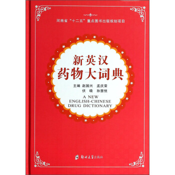 新英汉药物大词典 [A New English-Chinese Drug Dictionary] pdf epub mobi 下载