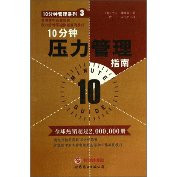 10分钟管理系列：10分钟压力管理指南 pdf epub mobi 下载