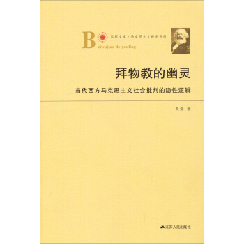 鳳凰文庫·馬剋思主義研究係列·拜物教的幽靈：當代西方馬剋思主義社會批判的隱性邏輯 pdf epub mobi 下载