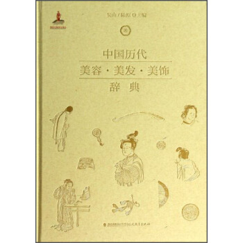中國曆代美容·美發·美飾辭典