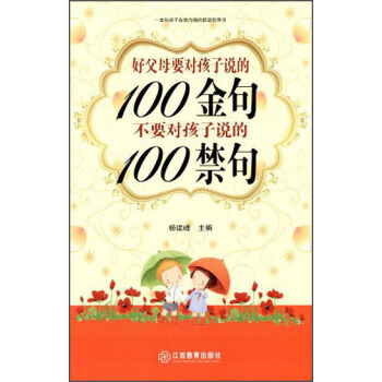 好父母要对孩子说的100金句 不要对孩子说的100禁句 pdf epub mobi 下载