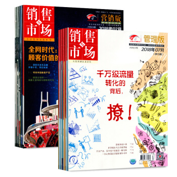 銷售與市場雜誌渠道版2018年5/6/7月+管理版2018年6/7月共5本打包市場營銷企業管理雜誌