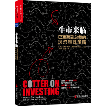 牛市來臨：巴剋萊副總裁的投資製勝策略 [Cotter On Investing] pdf epub mobi 下载