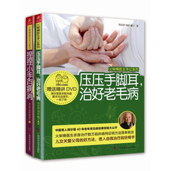 捏捏小手百病消+压压手脚耳治好老毛病（套装共2册） pdf epub mobi 下载