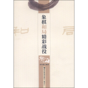 象棋和局精彩戰役 pdf epub mobi 下载