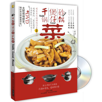 干锅菜·煲仔菜·砂锅菜 （附光盘） pdf epub mobi 下载