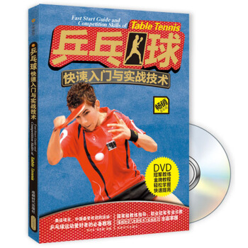 乒乓球快速入門與實戰技術（暢銷全彩版 附光盤） pdf epub mobi 電子書 下載