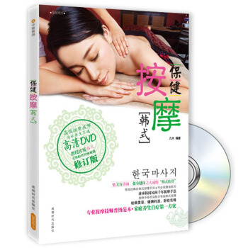 保健按摩·韩式（修订版 附光盘） pdf epub mobi 下载