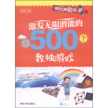越玩越聪明：激发无限潜能的500个数独游戏 pdf epub mobi 下载