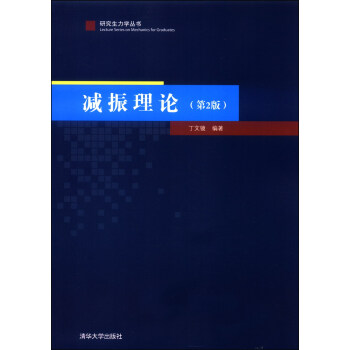 研究生力丛书：减振理论（第2版） pdf epub mobi 下载