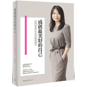 正版 成就美好的自己 黑瑪亞書係 身心靈美麗 適閤女性看的書 做內心強大的女人lz 優雅知 pdf epub mobi 下载