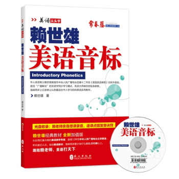 美語從頭學·賴世雄 美語音標(新版 附盤)