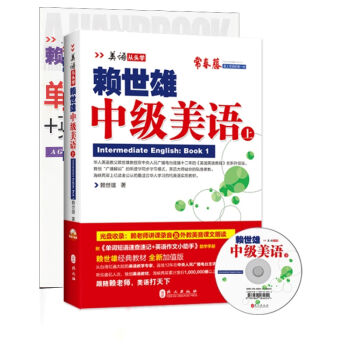 美語從頭學:賴世雄中級美語(上·新版 附光盤+助學手冊)