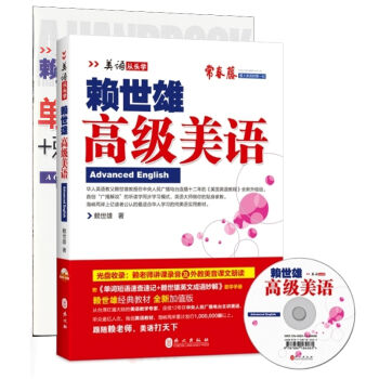 美語從頭學:賴世雄高級美語(新版 附光盤+助學手冊)