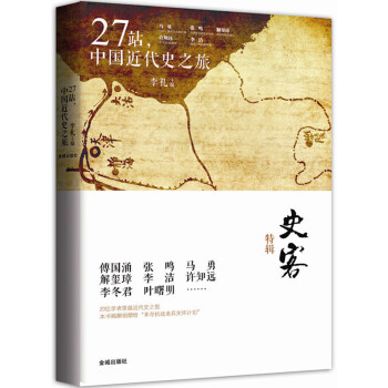 史客特辑：27站，中国近代史之旅 pdf epub mobi 电子书 下载
