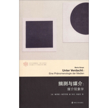 当代学术棱镜译丛·媒介文化系列·揣测与媒介：媒介体现象学 pdf epub mobi 下载