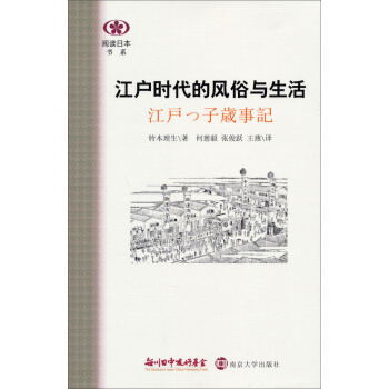 阅读日本书系：江户时代的风俗与生活 pdf epub mobi 下载