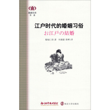 阅读日本书系：江户时代的婚姻习俗 pdf epub mobi 下载