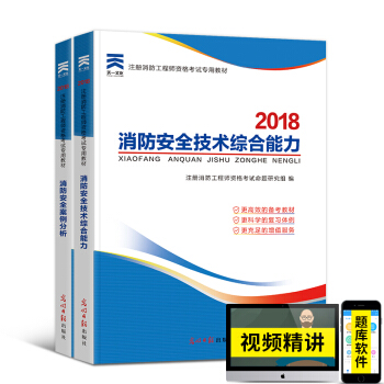 二级消防工程师考试2018教材精编版 消防案例技术综合能力+消防安全案例分析2本套 pdf epub mobi 下载