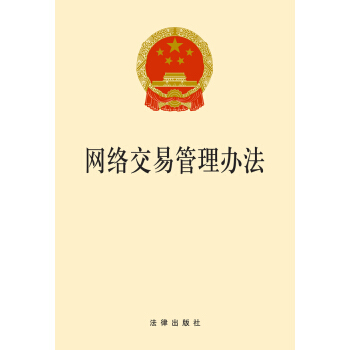 网络交易管理办法（2014版） pdf epub mobi 下载
