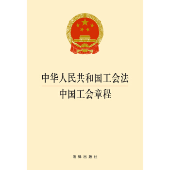 中华人民共和国工会法：中国工会章程 pdf epub mobi 下载