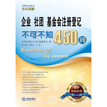 企业、社团、基金会注册登记不可不知450问 pdf epub mobi 下载