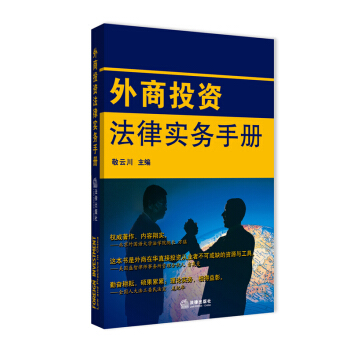 外商投資法律實務手冊（漢英對照） pdf epub mobi 下载