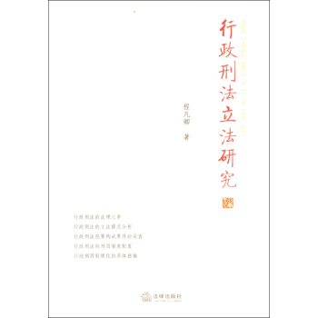 行政刑法立法研究 pdf epub mobi 下载