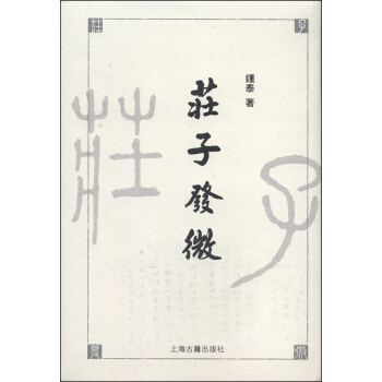 莊子發微（繁體竪排版） pdf epub mobi 下载