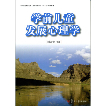 全國學前教育（新課程標準）“十二五”規劃教材：學前兒童發展心理學 pdf epub mobi 下载