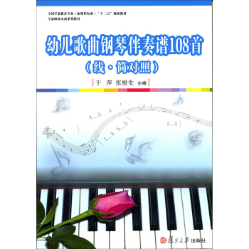 全國學前教育專業（新課程標準）“十二五”規劃教材：幼兒歌麯鋼琴伴奏譜108首 pdf epub mobi 電子書 下載