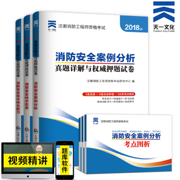 2018一級注冊消防工程師考試真題試捲6本套 消防師一級2018考試習題 pdf epub mobi 下载