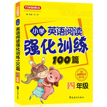 方洲新概念·小學英語閱讀強化訓練100篇（四年級 修訂版） pdf epub mobi 下载