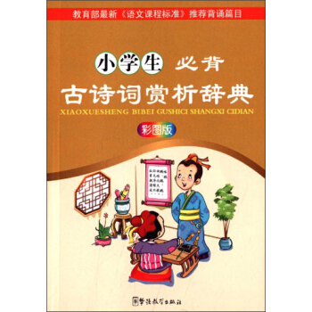 彩圖版小學生必背古詩詞賞析辭典（彩圖版） pdf epub mobi 下载