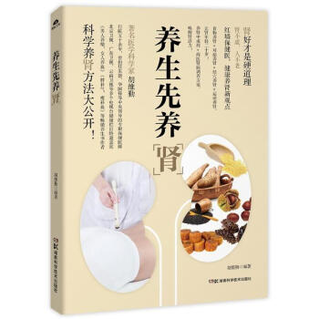 正版 養生先養腎中醫食療養腎腎病食譜書籍 補腎強腎補元方法大全養生保健暢銷書腎虛調理艾灸按 pdf epub mobi 下载