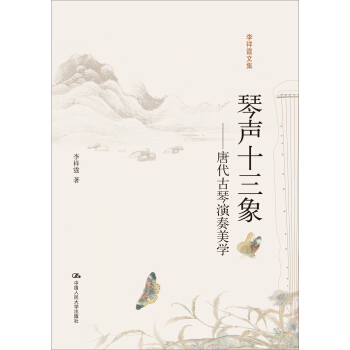 琴聲十三象——唐代古琴演奏美學 pdf epub mobi 電子書 下載