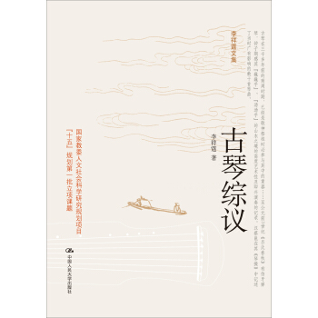 古琴綜議(李祥霆文集)