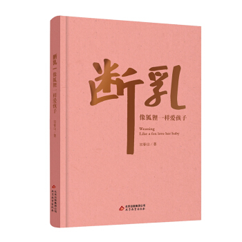宗爸新作 斷乳-像狐狸一樣愛孩子 央視《今日說法》欄目特邀教育專傢 宗春山 傢庭教育圖書 pdf epub mobi 電子書 下載