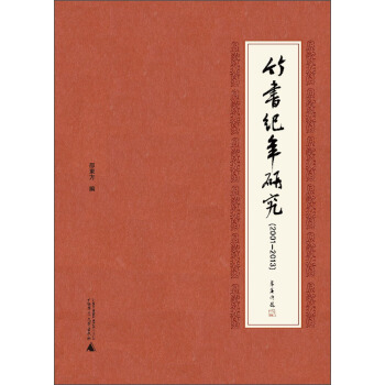 竹书纪年研究（2001-2013） [Studies of the Bamboo Annals(2001-2013)] pdf epub mobi 电子书 下载