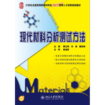 現代材料分析測試方法 pdf epub mobi 下载