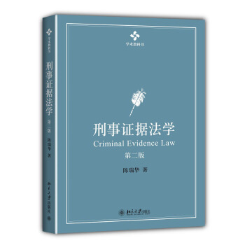 刑事证据法学(第二版)